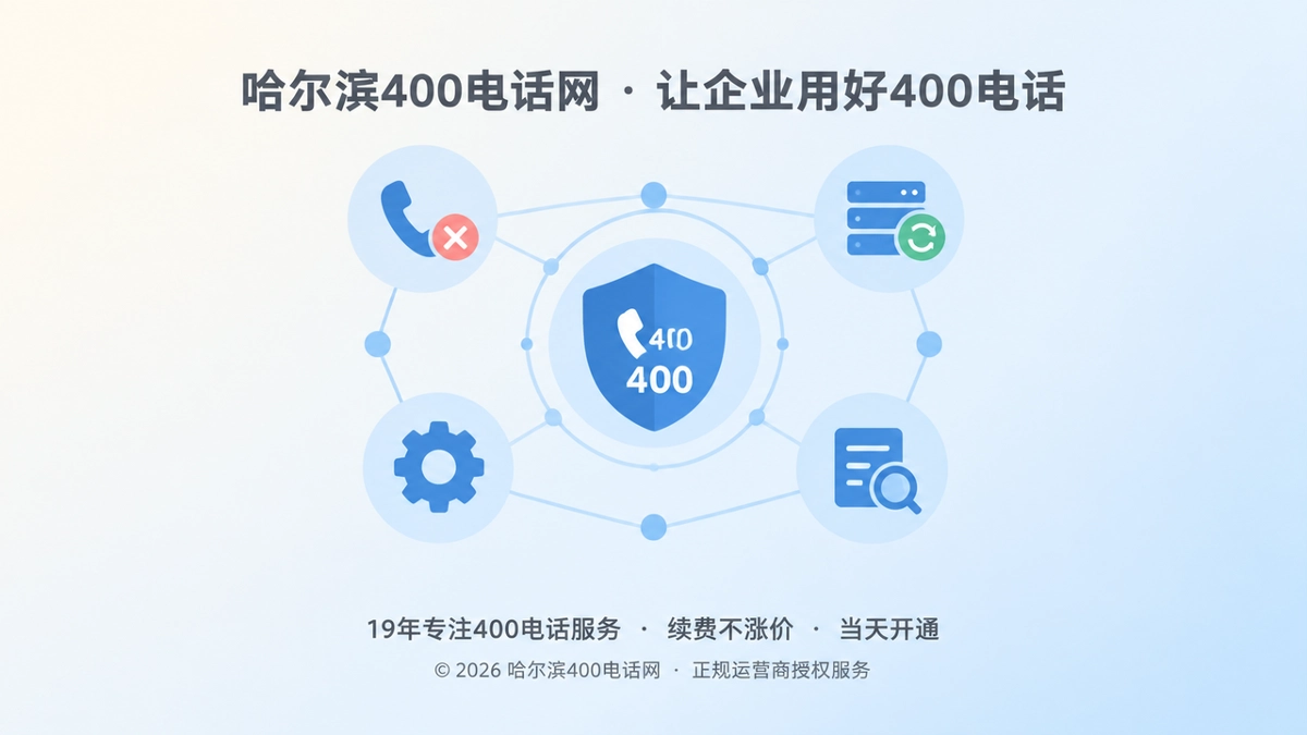 哈尔滨400电话网通信管理网络插画